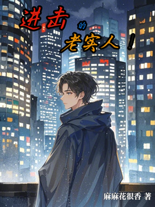 《进击的老实人！》张泽完整版小说免费阅读