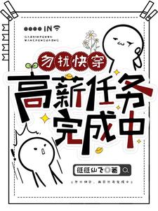 宋知意完整版小说《勿扰快穿：高薪任务完成中》免费阅读