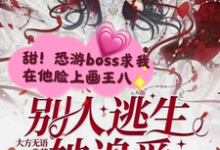 完结版《别人逃生她追爱,靓诡秒变小乖乖》章节阅读-殇情文学