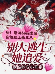 完结版《别人逃生她追爱，靓诡秒变小乖乖》章节阅读