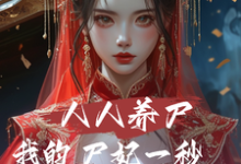 林默完整版小说《人人养尸我的尸妃一秒一个进化点》免费阅读-殇情文学