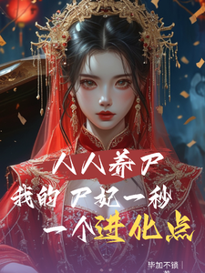 人人养尸我的尸妃一秒一个进化点这本小说在哪里可以看？哪里有免费试读章节？