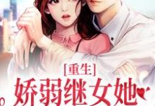 重生：娇弱继女她不再任人拿捏小说有没有完结版在线？-殇情文学