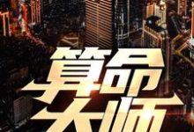 算命大师万山红，算命大师完整版最新章节-殇情文学