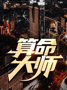 算命大师万山红，算命大师完整版最新章节