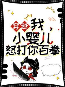 穿越：我，小婴儿，怒打你百拳左佑在线章节免费阅读