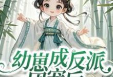 幼崽成反派团宠后,仙宗跪求原谅小说的免费阅读版本在哪里可以找到?-殇情文学