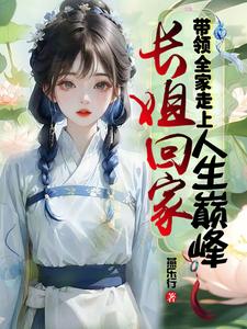 长姐回家，带领全家走上人生巅峰叶青萝在线章节免费阅读