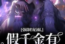 姜黎小说完整版《强制宠溺，假千金有大佬外挂》免费阅读-殇情文学