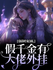 姜黎小说完整版《强制宠溺，假千金有大佬外挂》免费阅读