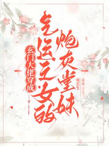 《玄门大佬穿成气运之女的炮灰堂妹》小说免费阅读完整版