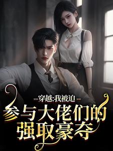 《穿越：我被迫参与大佬们的强取豪夺》小说章节列表免费试读，江晚舟小说在线阅读