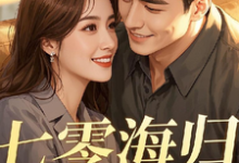 《七零海归:糙汉老公乖乖宠》小说章节在线试读,《七零海归:糙汉老公乖乖宠》最新章节目录-殇情文学