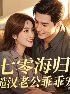 《七零海归：糙汉老公乖乖宠》小说章节在线试读，《七零海归：糙汉老公乖乖宠》最新章节目录