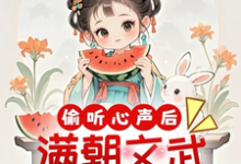 《偷听心声后，满朝文武爱上吃瓜》小说大结局免费试读 云清一小说-殇情文学