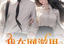苏糖小说在线章节免费阅读(我在网游里捞了个老公无弹窗无删减)-殇情文学