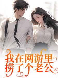 苏糖小说在线章节免费阅读（我在网游里捞了个老公无弹窗无删减）