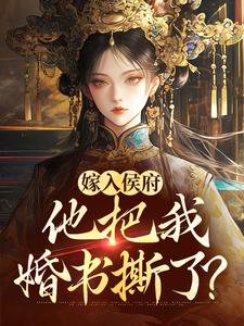 嫁入侯府，他把我婚书撕了？姜渔小说在线章节目录阅读最新章节