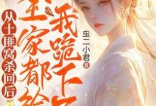 完结版《从土匪窝杀回后,全家都给我跪下了》章节目录在线阅读-殇情文学