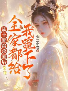 完结版《从土匪窝杀回后，全家都给我跪下了》章节目录在线阅读