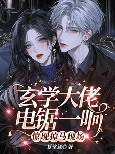 求玄学大佬电锯一响，惊现掉马现场小说的全文免费阅读链接