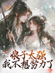 娘子太强，我不想努力了金满银小说在线章节免费阅读