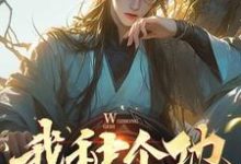 我种个地,怎么就无敌了免费阅读,我种个地,怎么就无敌了章节在线阅读-殇情文学