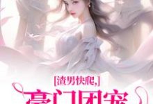时鹿溪小说免费阅读完整版-殇情文学