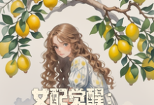 姜柠完整版《女配觉醒:系统要我做个好人》小说免费阅读-殇情文学
