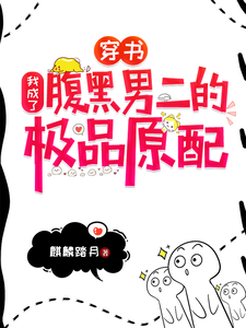 穿书：我成了腹黑男二的极品原配小说免费资源，穿书：我成了腹黑男二的极品原配在线阅读