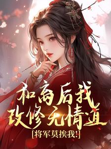 免费看和离后我改修无情道，将军莫挨我！小说的网站有哪些？