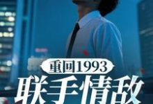 杨剑锋小说重回1993,联手情敌挣大钱完整版阅读-殇情文学