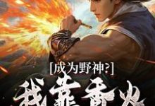 成为野神?我靠香火,证道末世!小说有没有完整的免费版本在线阅读?-殇情文学
