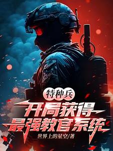 在线寻找特种兵：开局获得最强教官系统小说的无删减版本