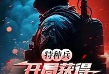 凌云完整版《特种兵:开局获得最强教官系统》小说免费阅读-殇情文学