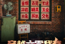 小说《穿越六零我有自动售卖柜》在线章节阅读-殇情文学