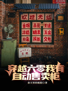 苏响小说穿越六零我有自动售卖柜完整版阅读