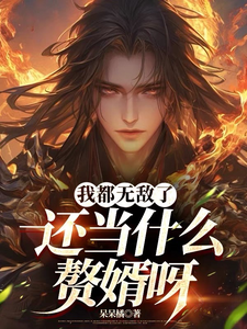 我都无敌了，还当什么赘婿呀小说无弹窗阅读的网站推荐