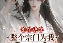 绝情决意!整个宗门为我后悔疯!小说的无弹窗阅读体验,寻找免费阅读网站-殇情文学