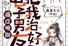 癌症晚期?电子男友把我治好了!完整版小说,癌症晚期?电子男友把我治好了!许诩-殇情文学