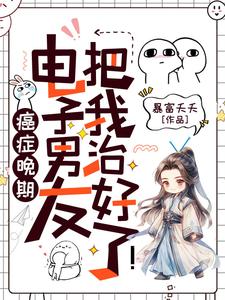 癌症晚期？电子男友把我治好了！完整版小说，癌症晚期？电子男友把我治好了！许诩