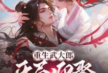 《重生武大郎：开局迎娶潘金莲》小说章节在线试读，《重生武大郎：开局迎娶潘金莲》最新章节目录-殇情文学
