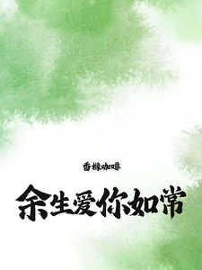 余笙季泊常小说余生，爱你如常在线阅读章节