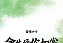 余生,爱你如常小说,余生,爱你如常在线阅读-殇情文学