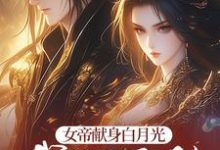 女帝献身白月光，我转身无敌林源小说完结版章节在线阅读-殇情文学