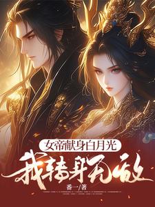 女帝献身白月光，我转身无敌林源小说完结版章节在线阅读