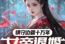 《镇守边疆十万年，女帝退婚赐死？》林渊完整版小说免费阅读-殇情文学
