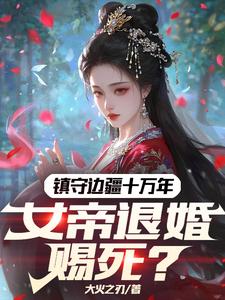 《镇守边疆十万年，女帝退婚赐死？》林渊完整版小说免费阅读