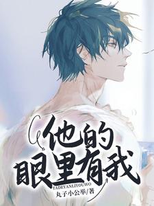 《他的眼里有我》小说大结局免费试读 傅温乔小说