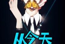 在线免费阅读从今天开始屠龙完整小说-殇情文学